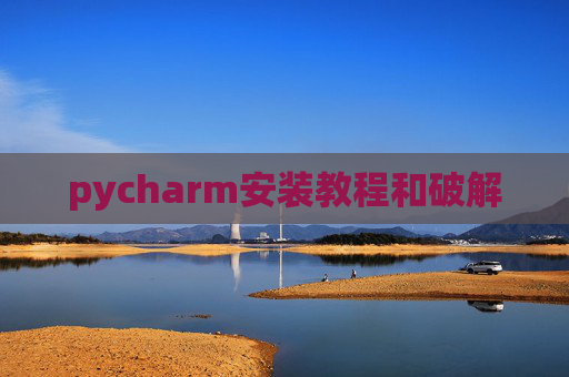 pycharm安装教程和破解